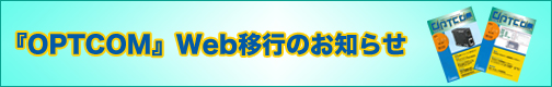 「OPTCOM」Web移行のお知らせ