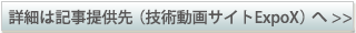 詳細は記事提供先（技術動画サイトExpoX）へ